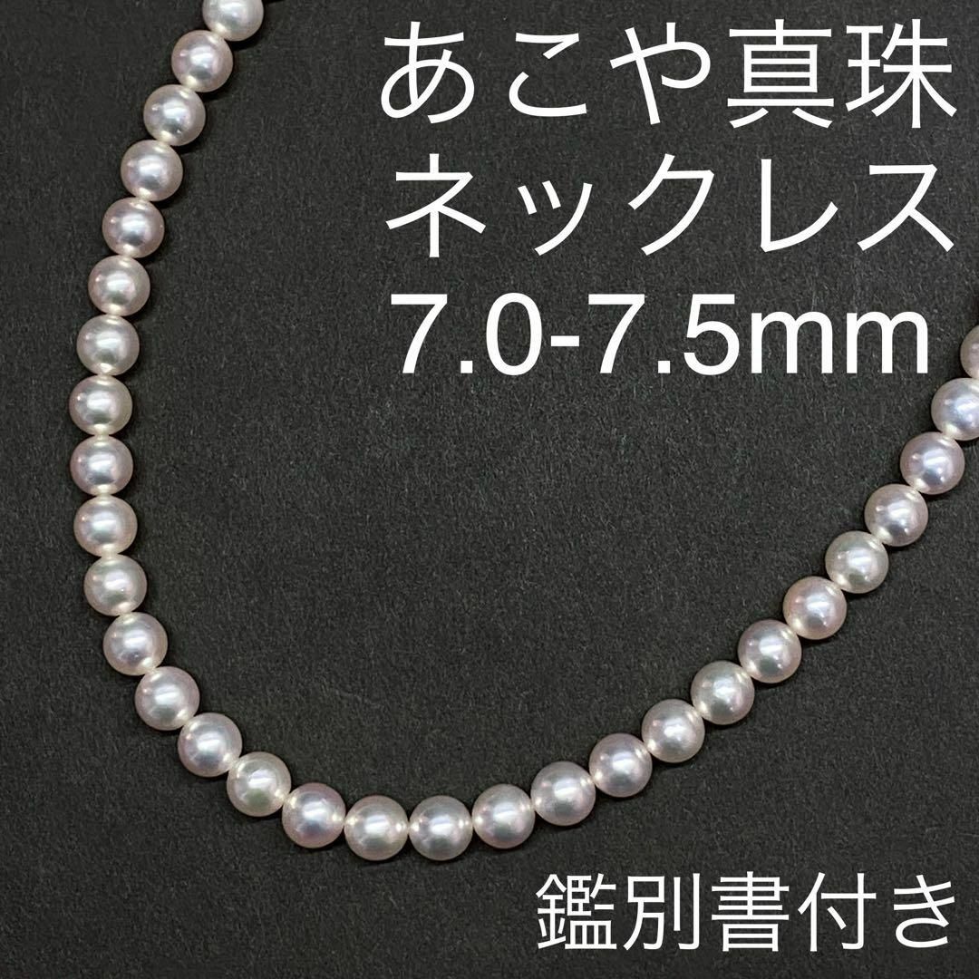 あこや真珠ネックレス 7.0-7.5mm 鑑別書付き ピンク系 アコヤ あこや真珠ネックレス 7.0-7.5mm 鑑別書付き ピンク系 アコヤ