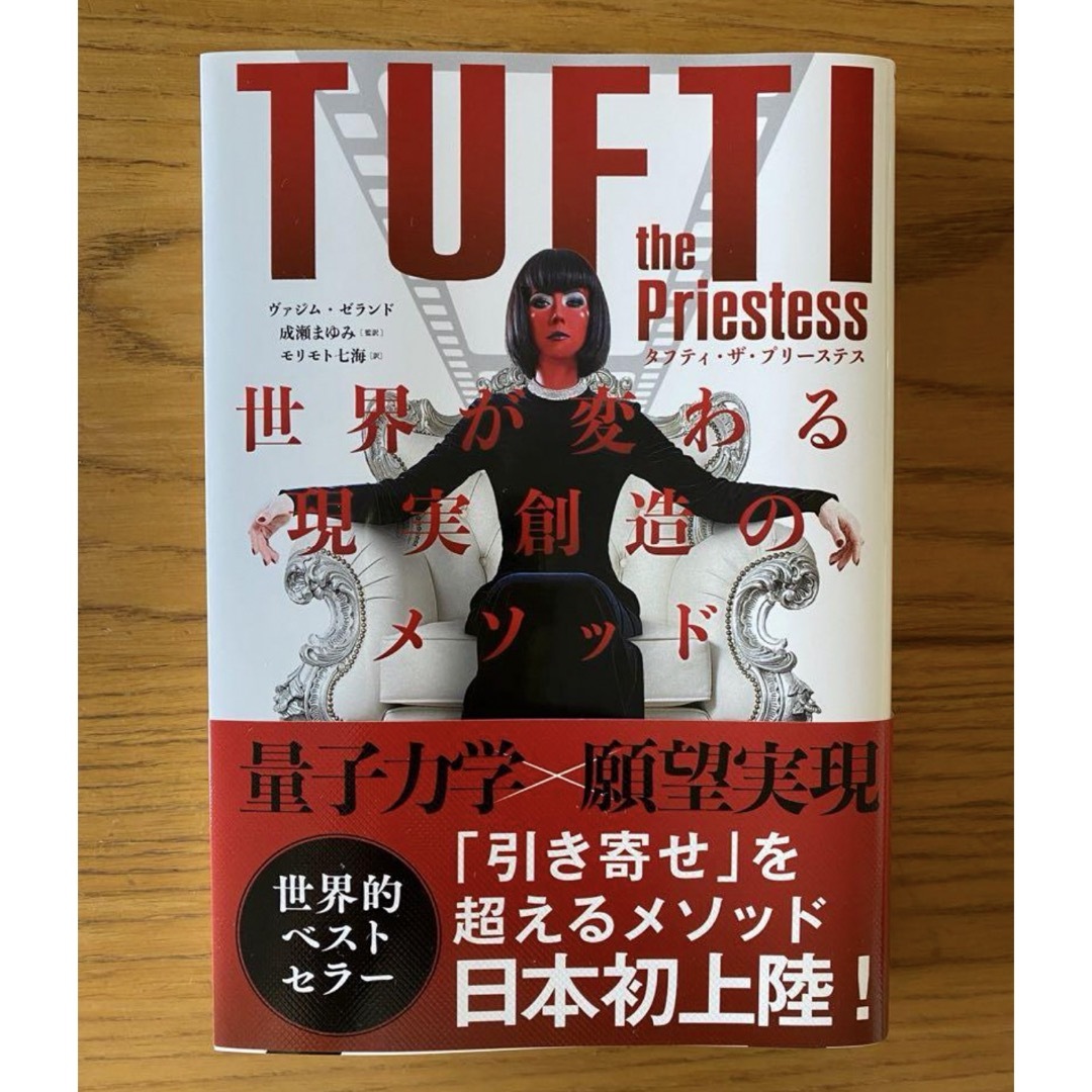 タフティ・ザ・プリーステス : 世界が変わる現実創造のメソッド エンタメ/ホビーの本(ビジネス/経済)の商品写真