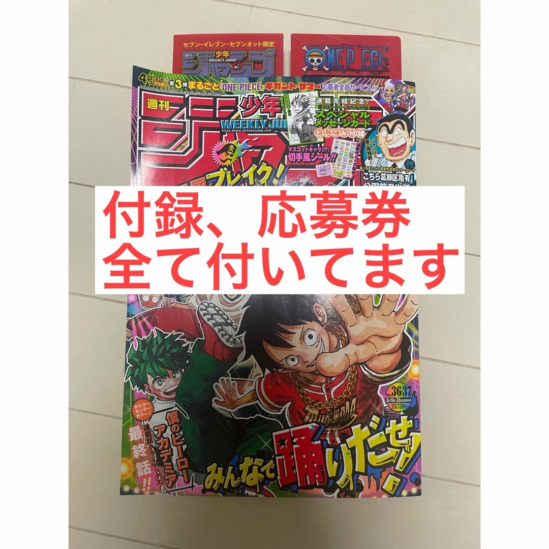 週刊少年ジャンプ 2024年 No. 36・37 合併号 ヒロアカ付録 本誌 エンタメ/ホビーの漫画(漫画雑誌)の商品写真