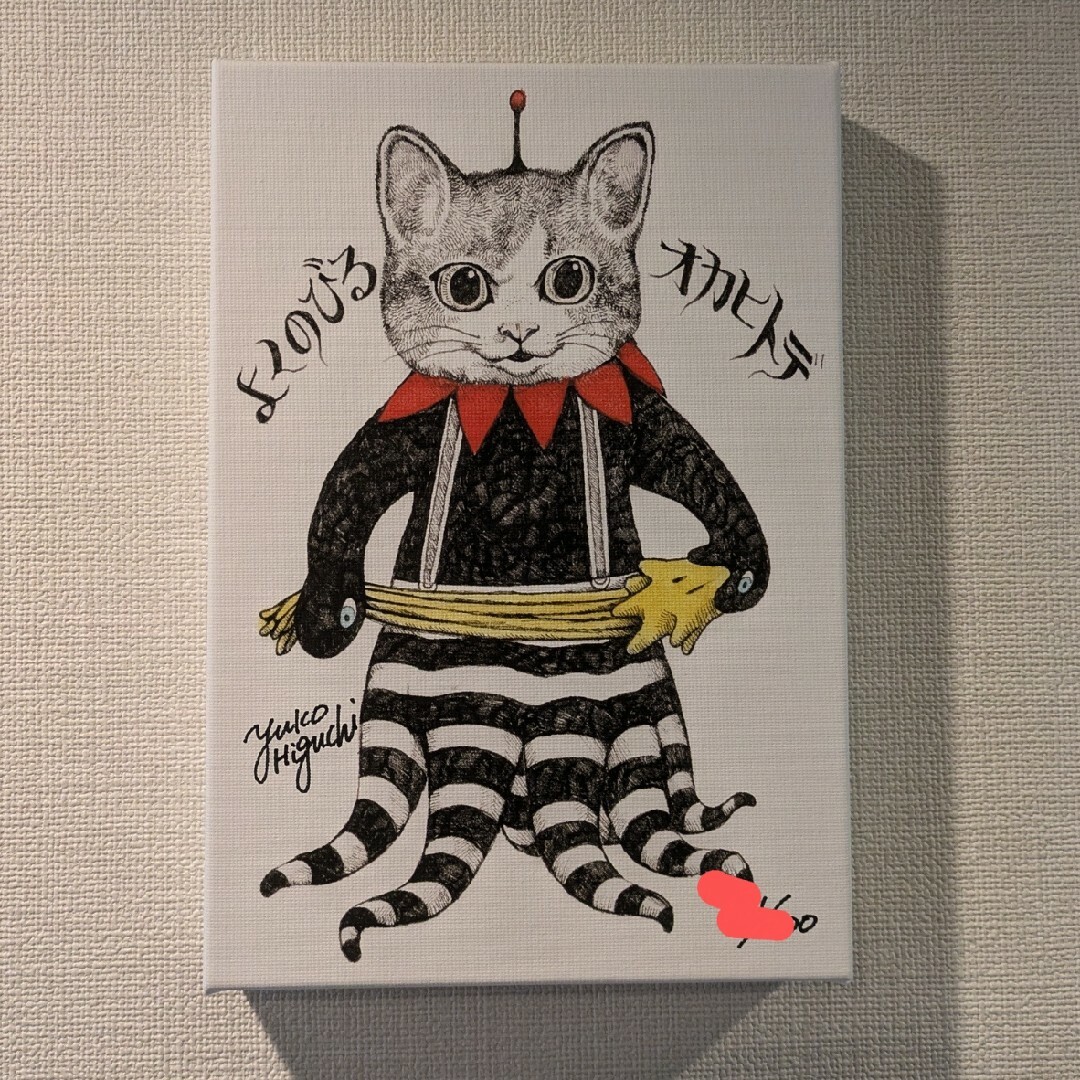 ヒグチユウコ 複製画 よくのびるオカヒトデ ギュスターヴ ボリス雑貨店 絵画/タペストリー