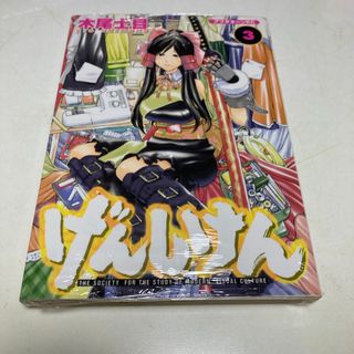 コウダンシャ(講談社)のげんしけん 3(青年漫画)