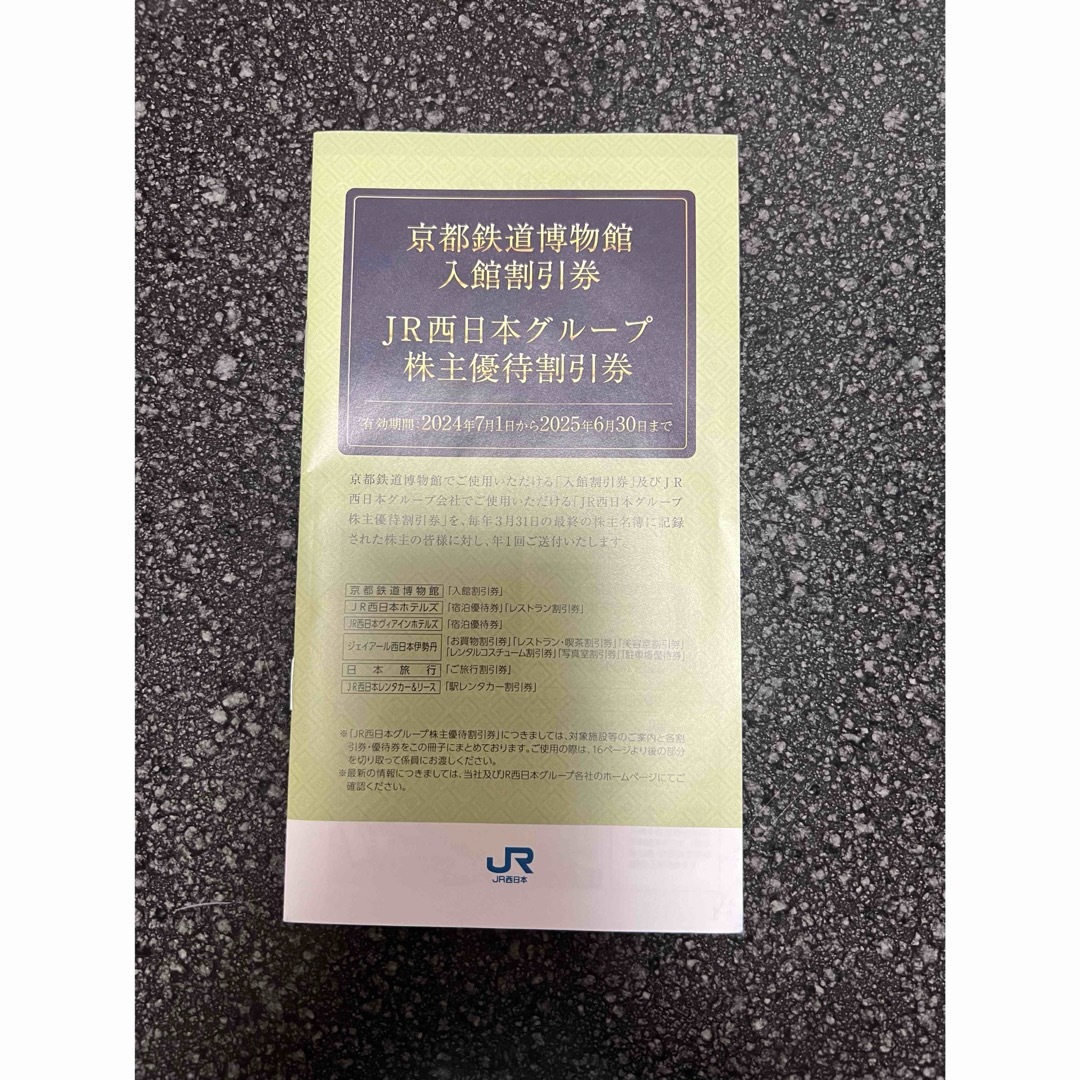 JR西日本 株主優待割引券 1冊 チケットの優待券/割引券(レストラン/食事券)の商品写真