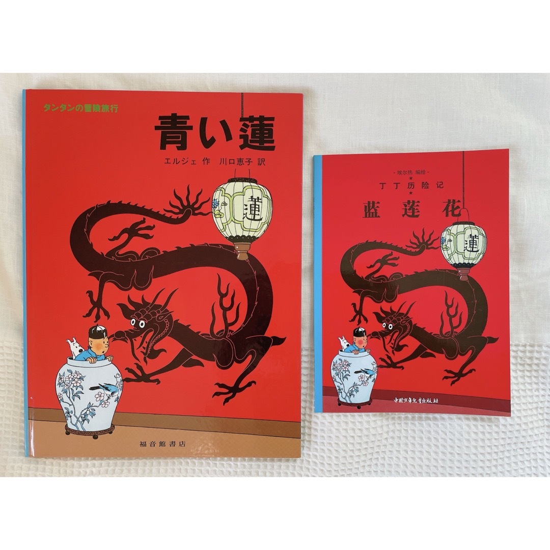 TINTIN タンタンの冒険 日本語版・中国語版 2冊セット 青い蓮の TINTIN タンタンの冒険 日本語版・中国語版 2冊セット 青い蓮の