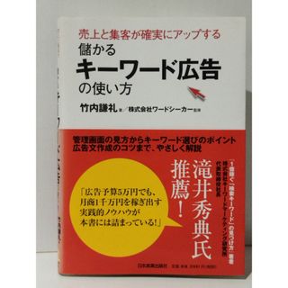 売上と集客が確実にアップする 儲かるキーワード広告の使い方　竹内 謙礼 (株)ワードシーカー　(240805mt)(ビジネス/経済)