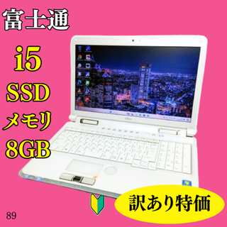 フジツウ(富士通)の激安！i5&SSD1TBのノートパソコン⭐Windows11⭐すぐ使える⭐白(ノートPC)
