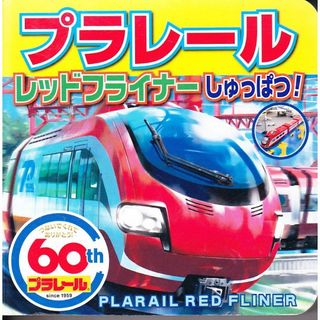 絵本　プラレール レッドフライナーしゅっぱつ! (ミニキャラえほん 30)(絵本/児童書)