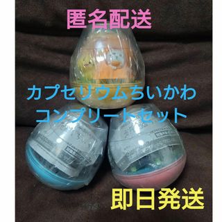 チイカワ(ちいかわ)のカプセリウムちいかわ 3種コンプリートセット(キャラクターグッズ)