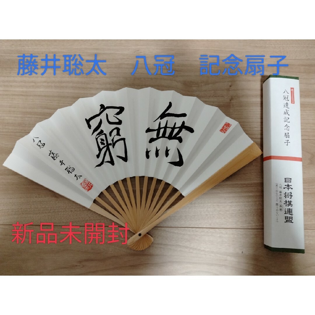 藤井聡太 八冠達成記念セット扇子付 藤井聡太 八冠達成記念セット扇子付