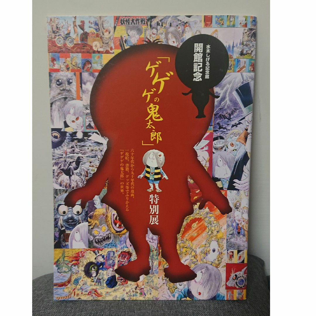 水木しげる記念館開館記念ゲゲゲの鬼太郎特別展カタログ 妖怪 水木しげる記念館開館記念ゲゲゲの鬼太郎特別展カタログ 妖怪