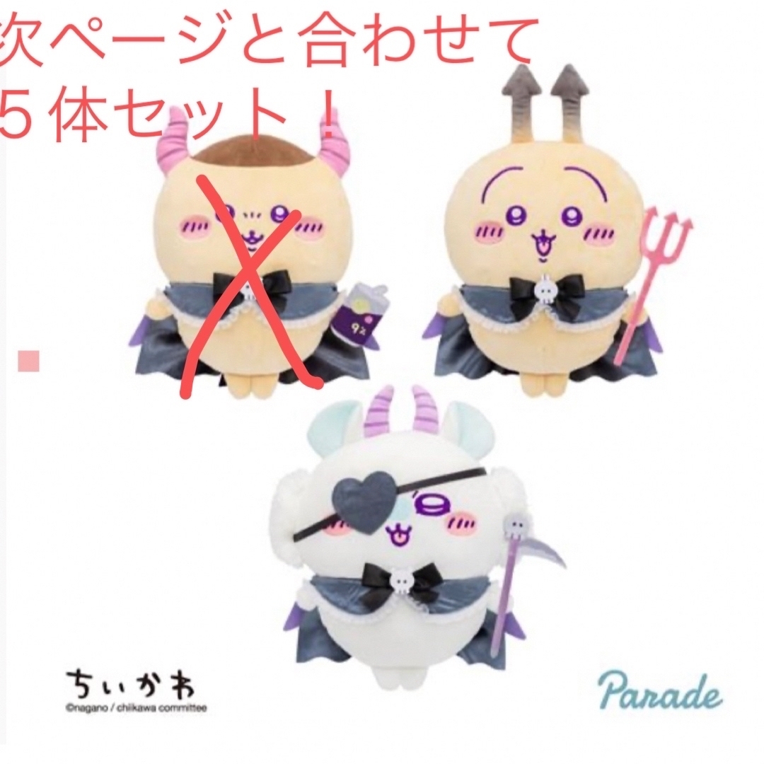ちいかわ - ハロウィン ちいかわ 5体セット あくまなBIG ちいかわ - ハロウィン ちいかわ 5体セット あくまなBIG