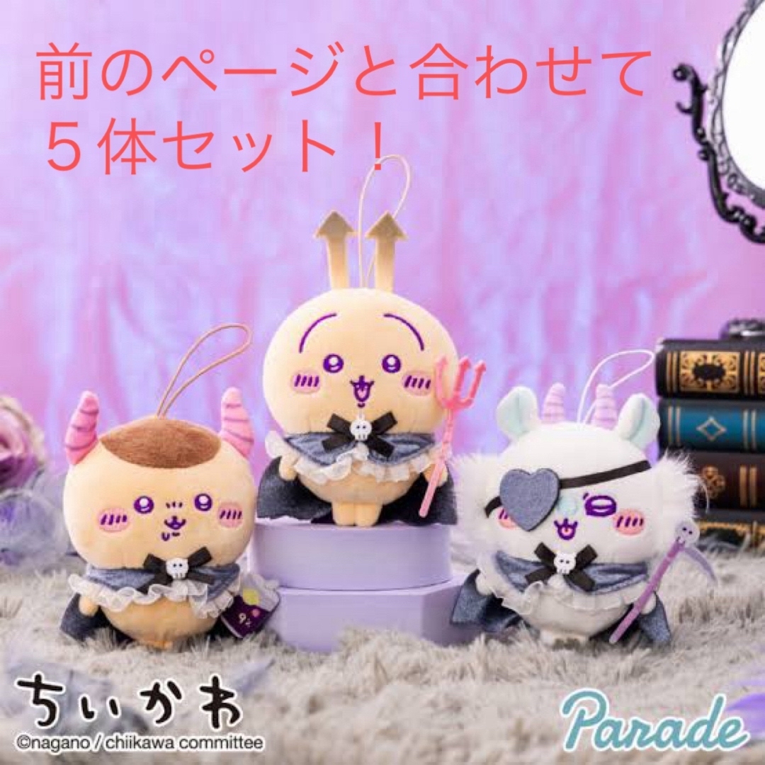 ちいかわ - ハロウィン ちいかわ 5体セット あくまなBIG ちいかわ - ハロウィン ちいかわ 5体セット あくまなBIG