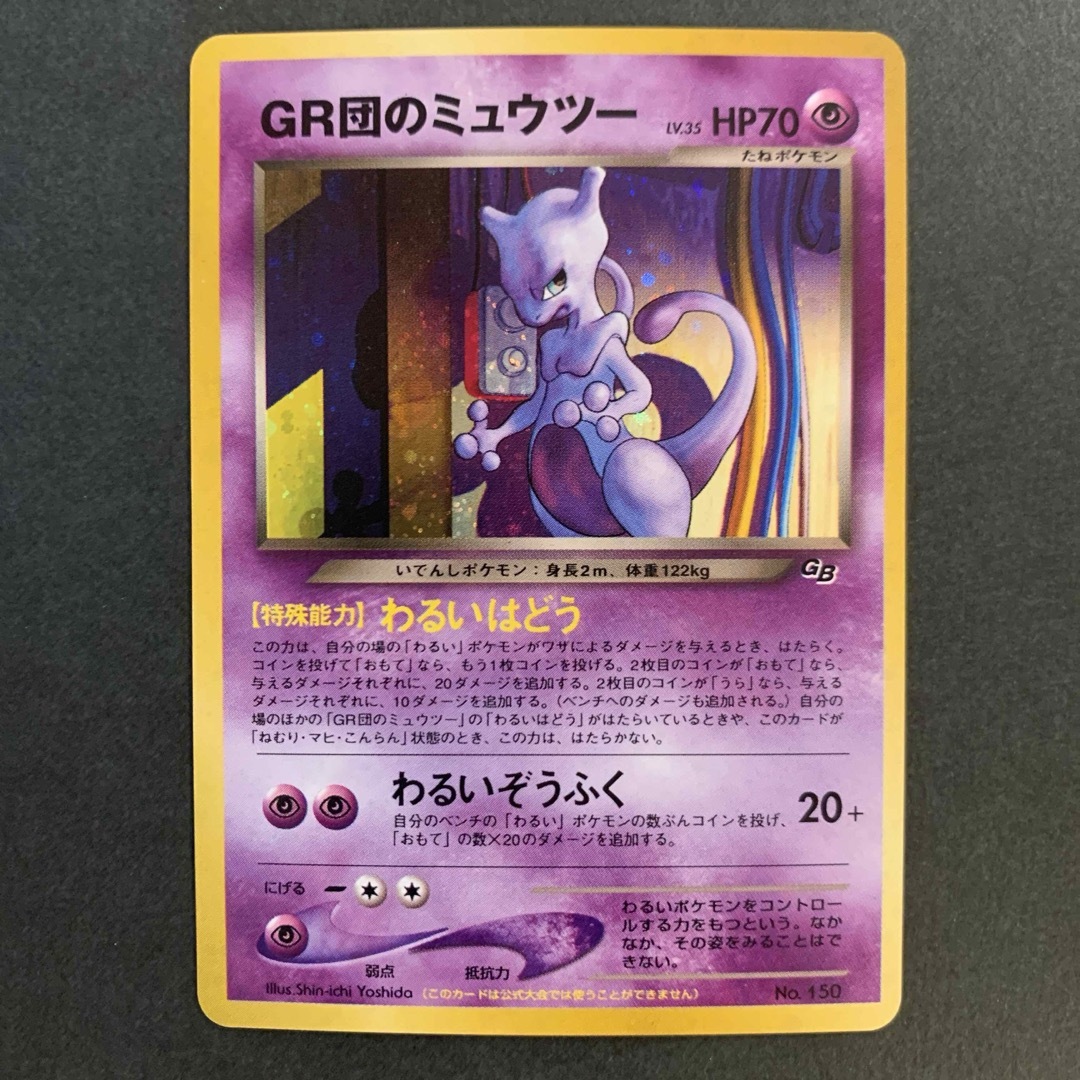GR団のミュウツー_「ポケモンカードGB2 GR団参上!」 おまけ GR団のミュウツー_「ポケモンカードGB2 GR団参上!」 おまけ