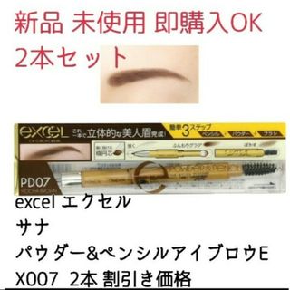 エクセル(excel)の新品 エクセル パウダー＆ペンシルアイブロウEX PD07 モカブラウン 2本(パウダーアイブロウ)