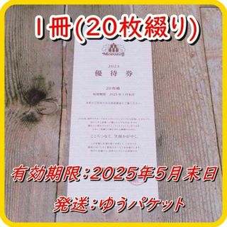 モロゾフ 株主優待券１冊(20枚綴り) 20％割引券★25/5/末迄(ショッピング)