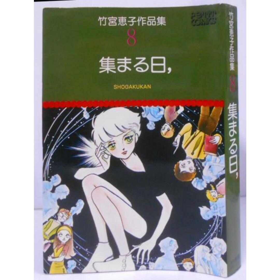 【中古】竹宮恵子作品集 〈8〉 集まる日 (1978年) プチコミックス /ガラスの迷路/扉はひらく いくたびも/砂時計/夢みるマーズポート/竹宮 恵子/小学館 エンタメ/ホビーの本(その他)の商品写真