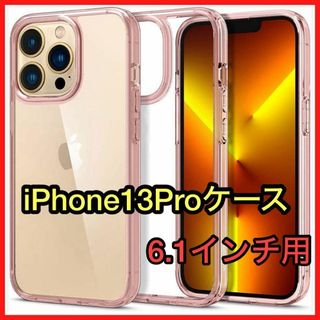 iPhone13Proケース クリア 衝撃吸収 米軍MIL規格取得 透明 TPU(iPhoneケース)