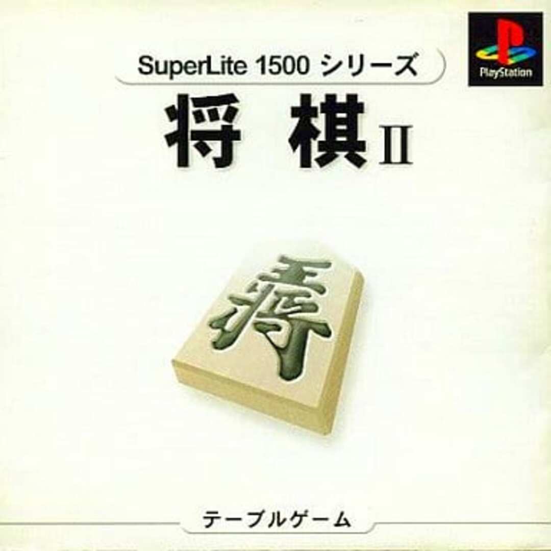 【中古】将棋2 SuperLite1500シリーズ / Playstation(帯あり) エンタメ/ホビーのゲームソフト/ゲーム機本体(その他)の商品写真