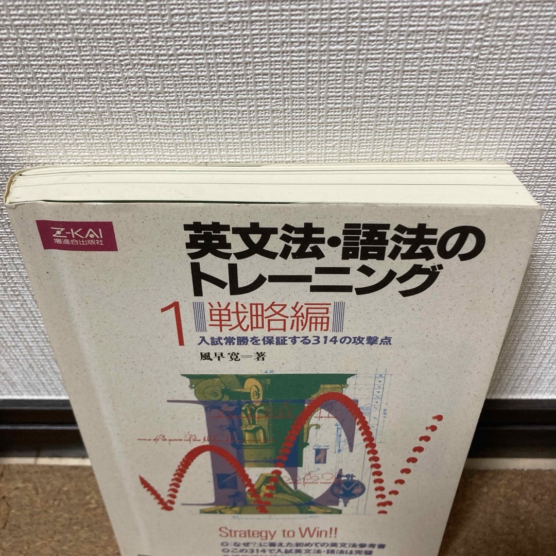 英文法・語法のトレーニング1 戦略編」 Z会出版(定価¥1166円)の 英文法・語法のトレーニング1 戦略編」 Z会出版(定価¥1166円)の