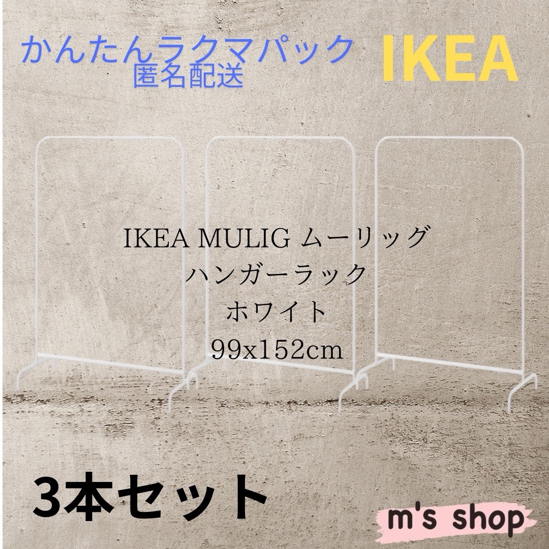 IKEA - IKEA イケア ムーリッグ ハンガーラックM ホワイト ③ IKEA - IKEA イケア ムーリッグ ハンガーラックM ホワイト ③