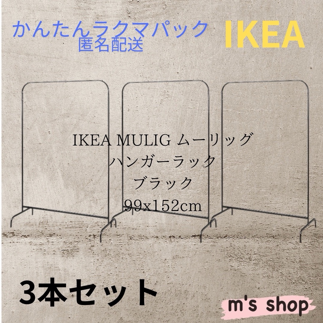IKEA - IKEA イケア ムーリッグ ハンガーラックM ブラック ③ IKEA - IKEA イケア ムーリッグ ハンガーラックM ブラック ③