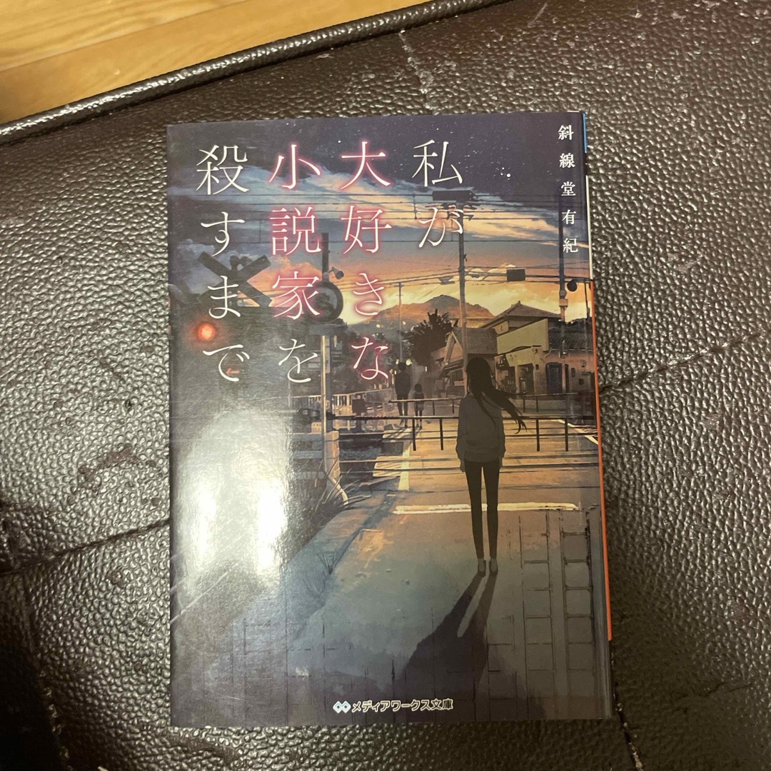 角川書店(カドカワショテン)の私が大好きな小説家を殺すまで(メディアワークス文庫) 斜線堂 有紀 エンタメ/ホビーの本(文学/小説)の商品写真