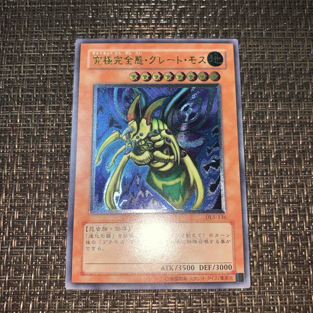 遊戯王 究極完全態グレートモス レリーフ 遊戯王 究極完全態グレートモス レリーフ