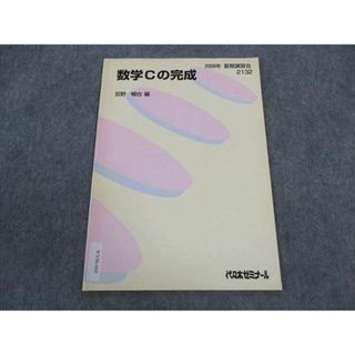 代ゼミ 代々木ゼミナール 数学Cの完成 荻野暢也/編 テキスト