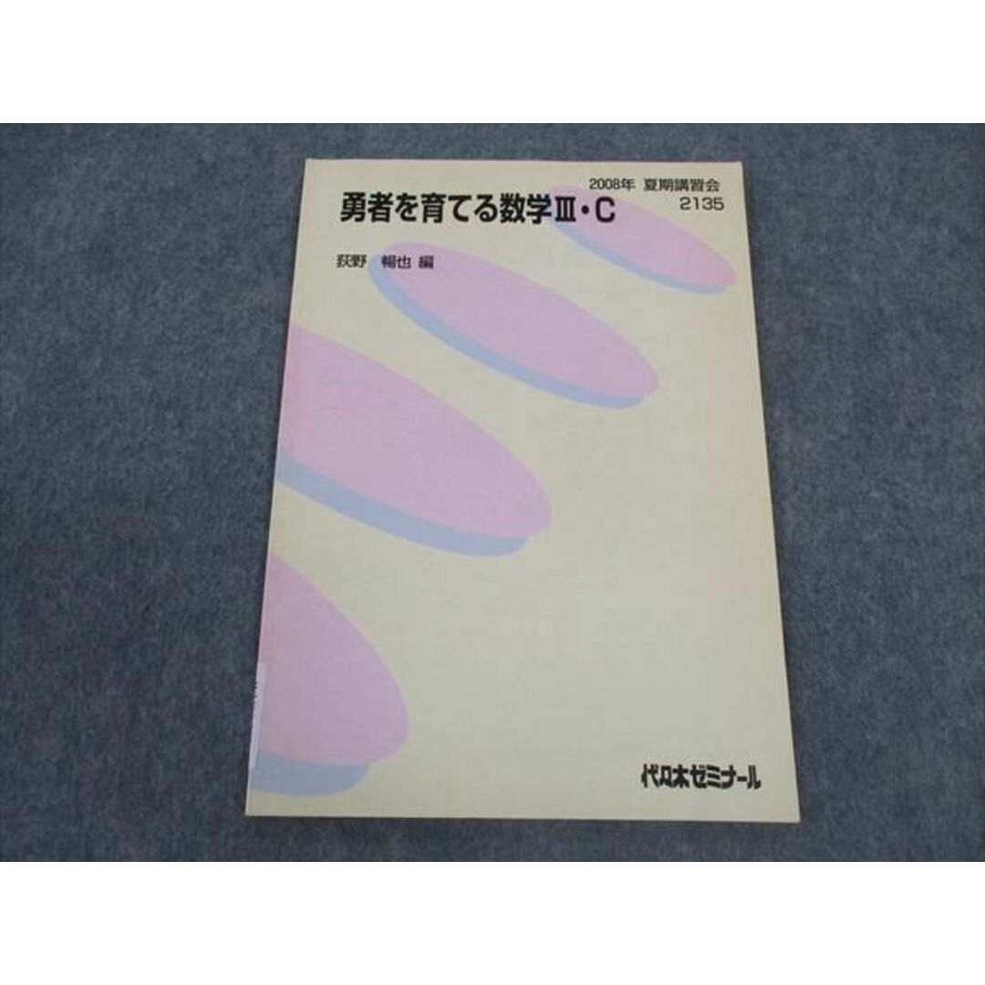 代ゼミ 代々木ゼミナール 勇者を育てる数学III・C テキスト 荻野 代ゼミ 代々木ゼミナール 勇者を育てる数学III・C テキスト 荻野