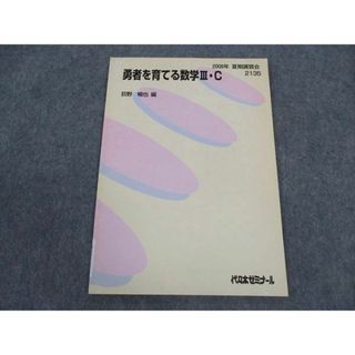 代ゼミ 代々木ゼミナール 勇者を育てる数学III・C テキスト 荻野 代ゼミ 代々木ゼミナール 勇者を育てる数学III・C テキスト 荻野