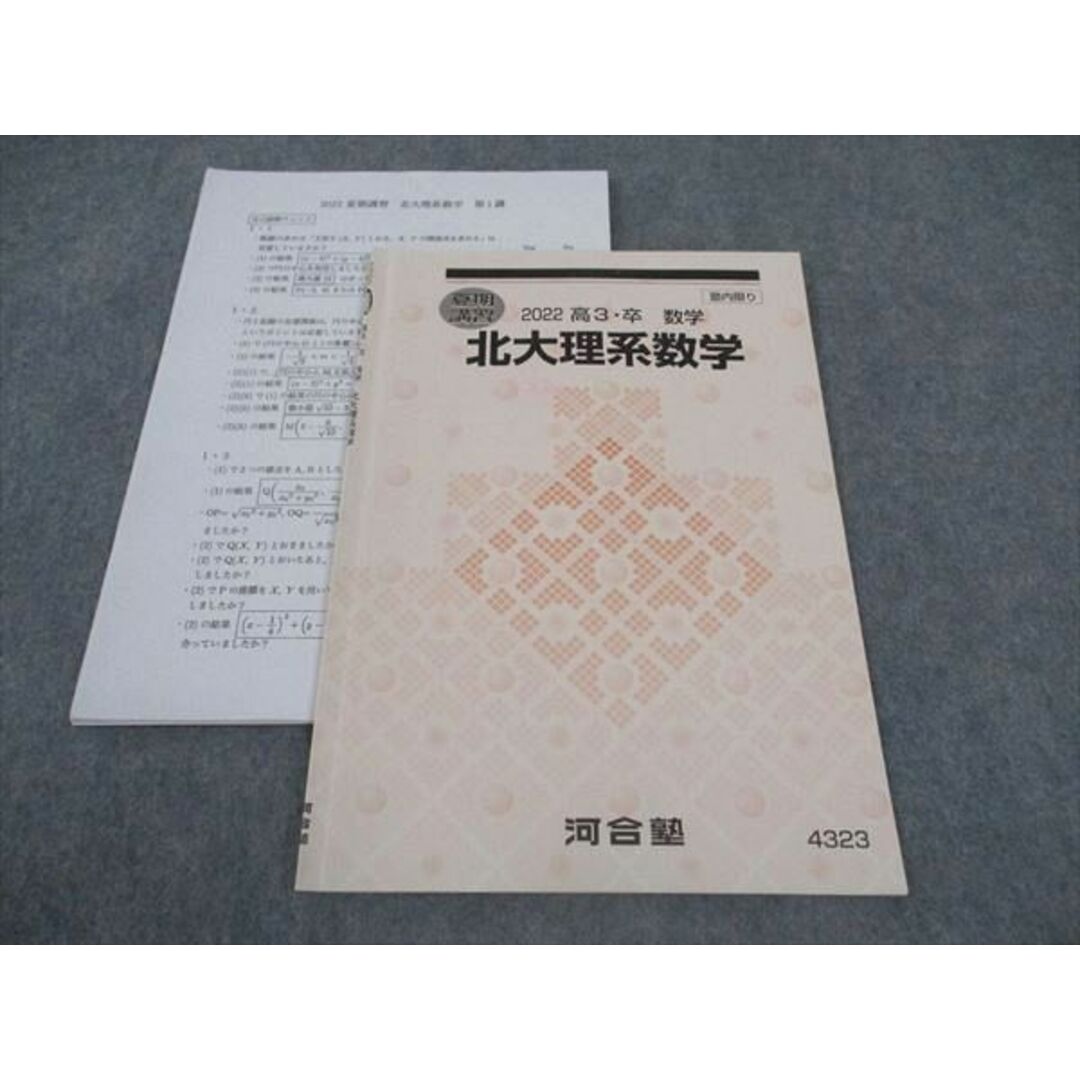 河合塾 北大理系数学 北海道大学 テキスト 2022 夏期講習 河合塾 北大理系数学 北海道大学 テキスト 2022 夏期講習