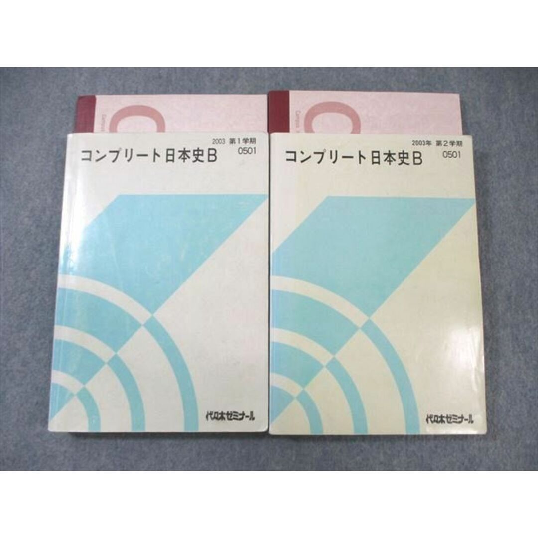 代々木ゼミナール　代ゼミ コンプリート日本史B テキスト通年セット 2003 計2冊 土屋文明 ☆ 049M0D