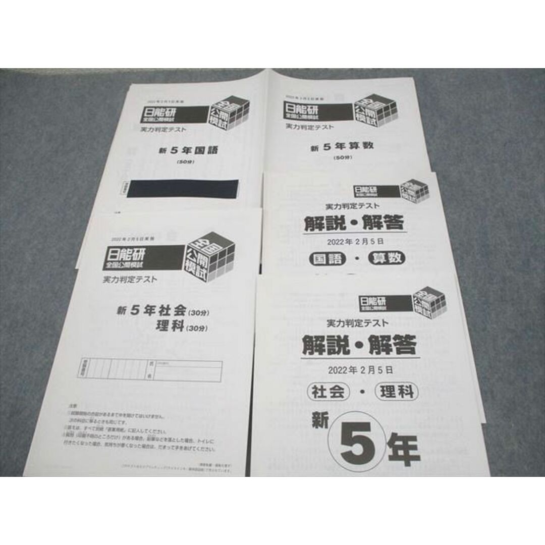 WY10-032 日能研 小5/6 全国公開模試 学習力育成/春/夏/冬期講習 WY10-032 日能研 小5/6 全国公開模試 学習力育成/春/夏/冬期講習
