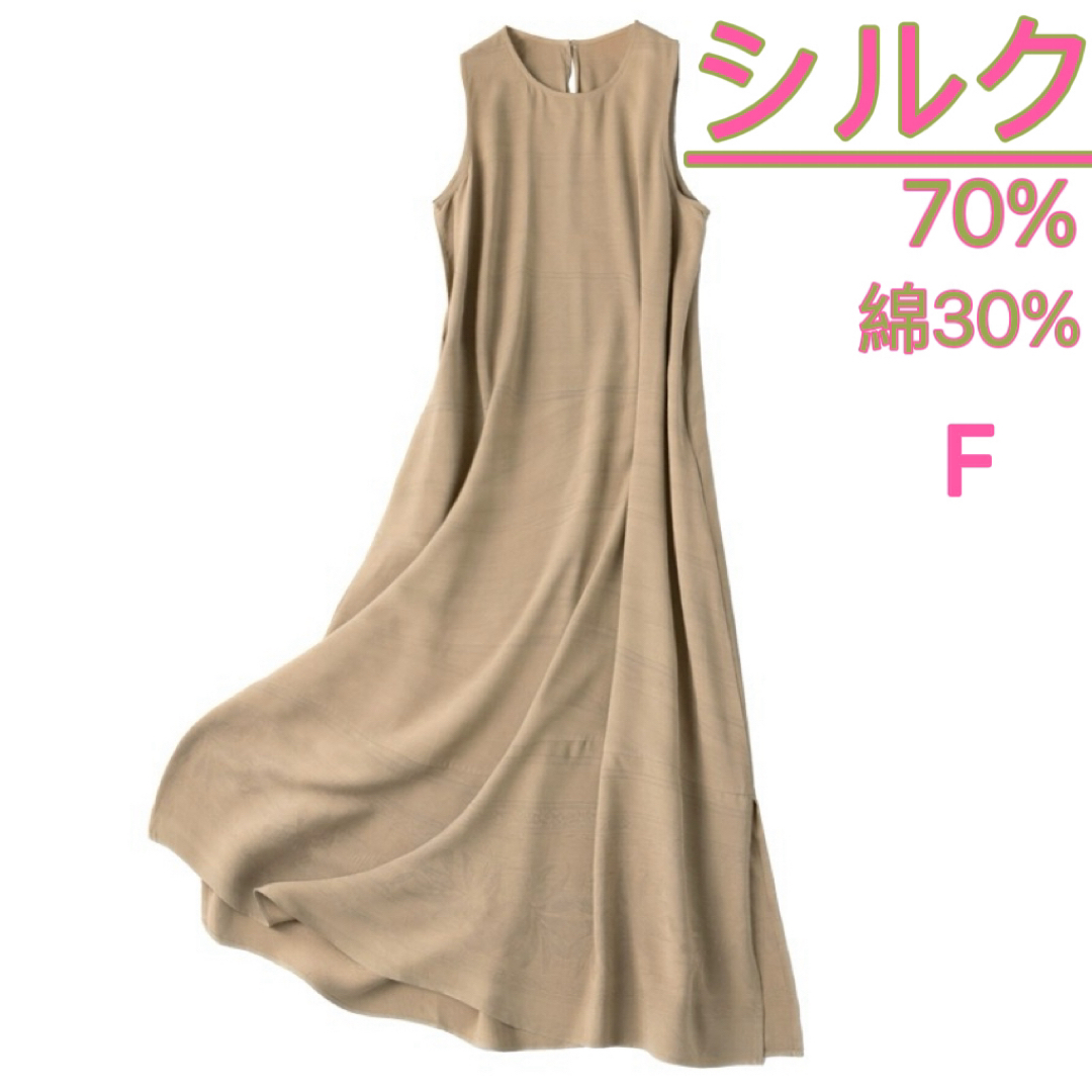 シルク絹70%綿30%ノースリーブワンピース　F着丈122胸囲104 グレージュ
