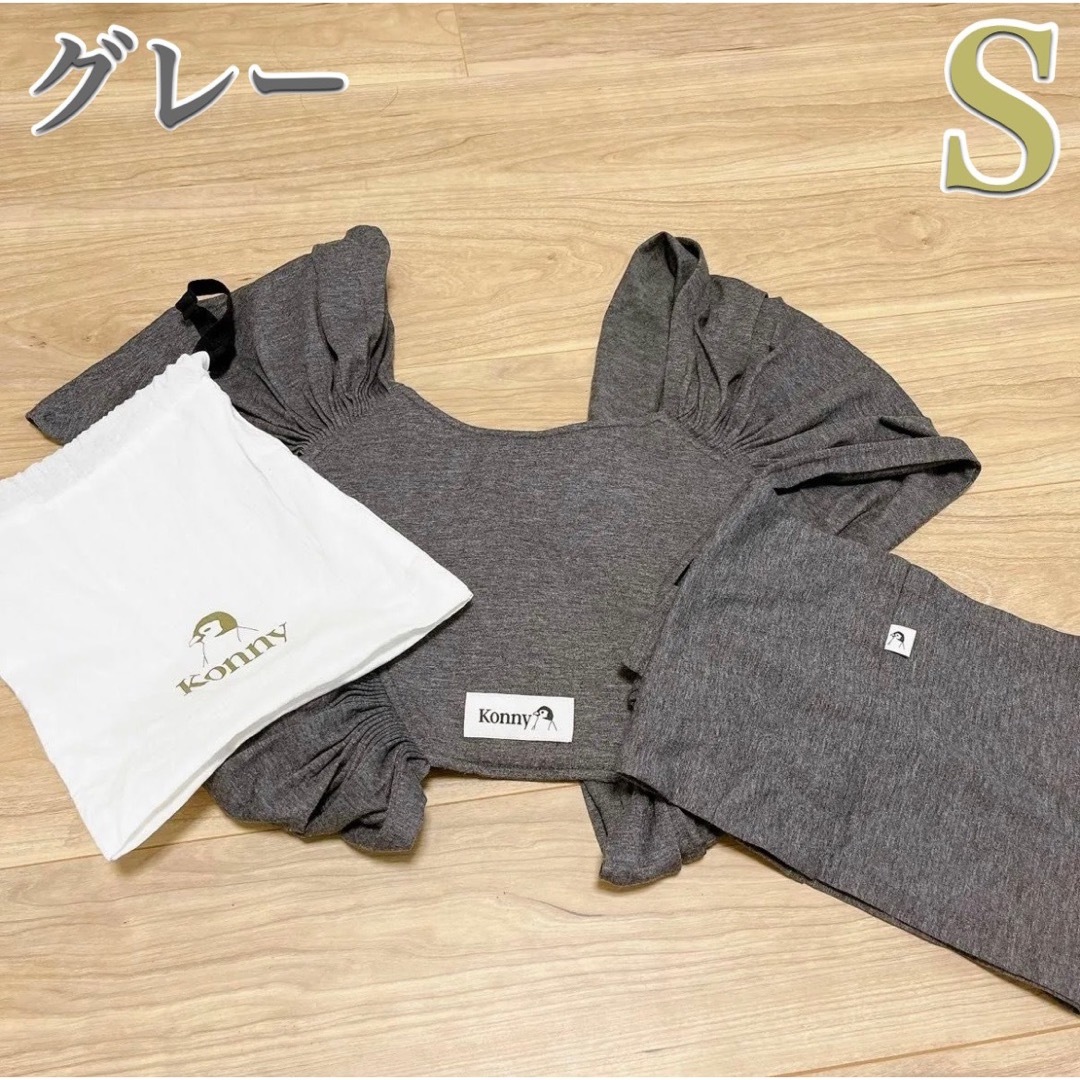 コニー 抱っこ紐 サマー Sサイズ(チャコールグレー) 使い果たす コニー 抱っこ紐 サマー Sサイズ(チャコールグレー) 使い果たす