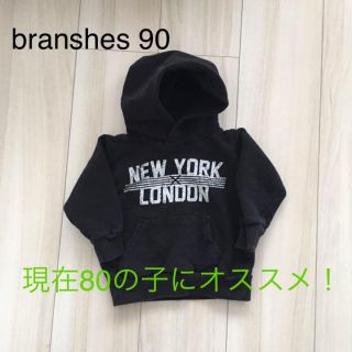 ブランシェス(Branshes)のbranshes パーカー 90！ 80の方がオススメ！(トレーナー)