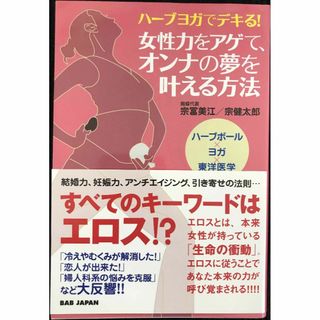 ハーブヨガでデキる! 女性力をアゲて、オンナの夢を叶える方法(アート/エンタメ)