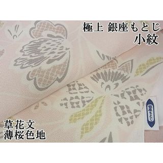 平和屋本店■極上　銀座もとじ　小紋　草花文　薄桜色地　逸品　DZAA1206kh4(着物)