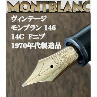 【70年代製】モンブラン万年筆　マイスターシュテュック 146　Fニブ　14C