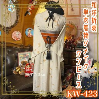 和洋折衷 単衣着物 リメイク ワンピース ドレス 帯サッシュベルト レトロ 古着 和 モダン ハンドメイド  KW-423(着物)