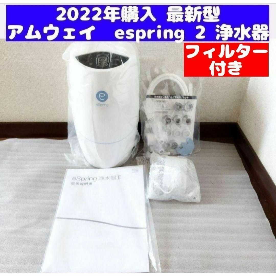 アムウェイ 浄水器 espring Ⅱ フィルター残100% - 生活家電 アムウェイ 浄水器 espring Ⅱ フィルター残100% - 生活家電