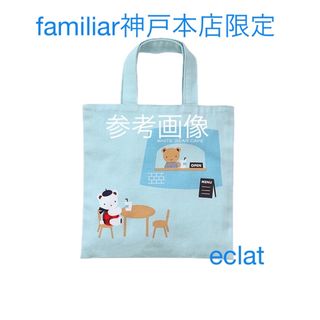 ファミリア(familiar)のfamiliar ファミリア ミニバッグ＜神戸本店限定＞ 新品未開封(トートバッグ)