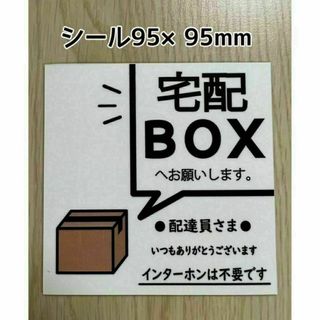 宅配BOXステッカー @インターホンは不要です(その他)