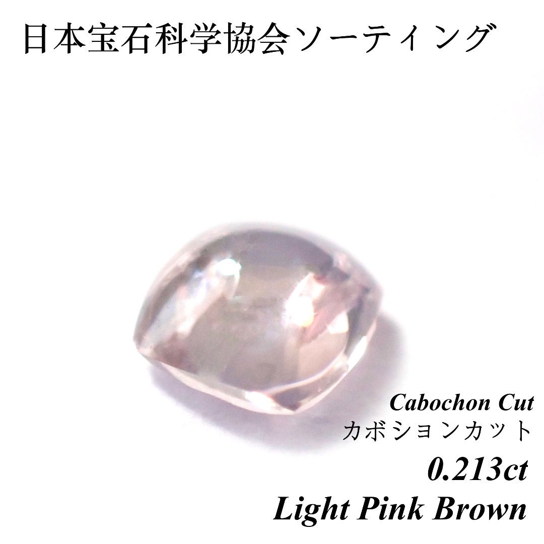 超超希少】 0.213 ピンク カボションカット ダイヤモンド ルース 超超希少】 0.213 ピンク カボションカット ダイヤモンド ルース