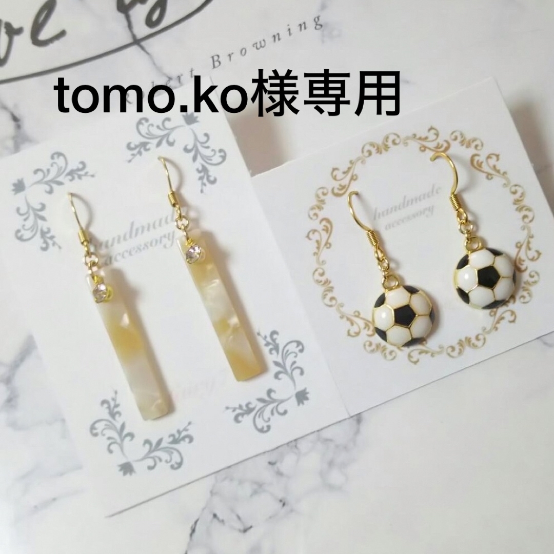 tomo.ko様専用 ハンドメイドのアクセサリー(ピアス)の商品写真