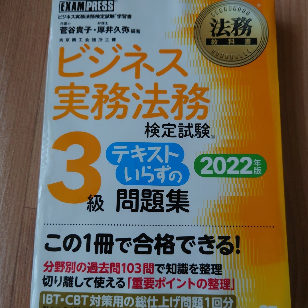 【古本】ビジネス実務法務3級問題集(定価1700円相当) エンタメ/ホビーの本(資格/検定)の商品写真