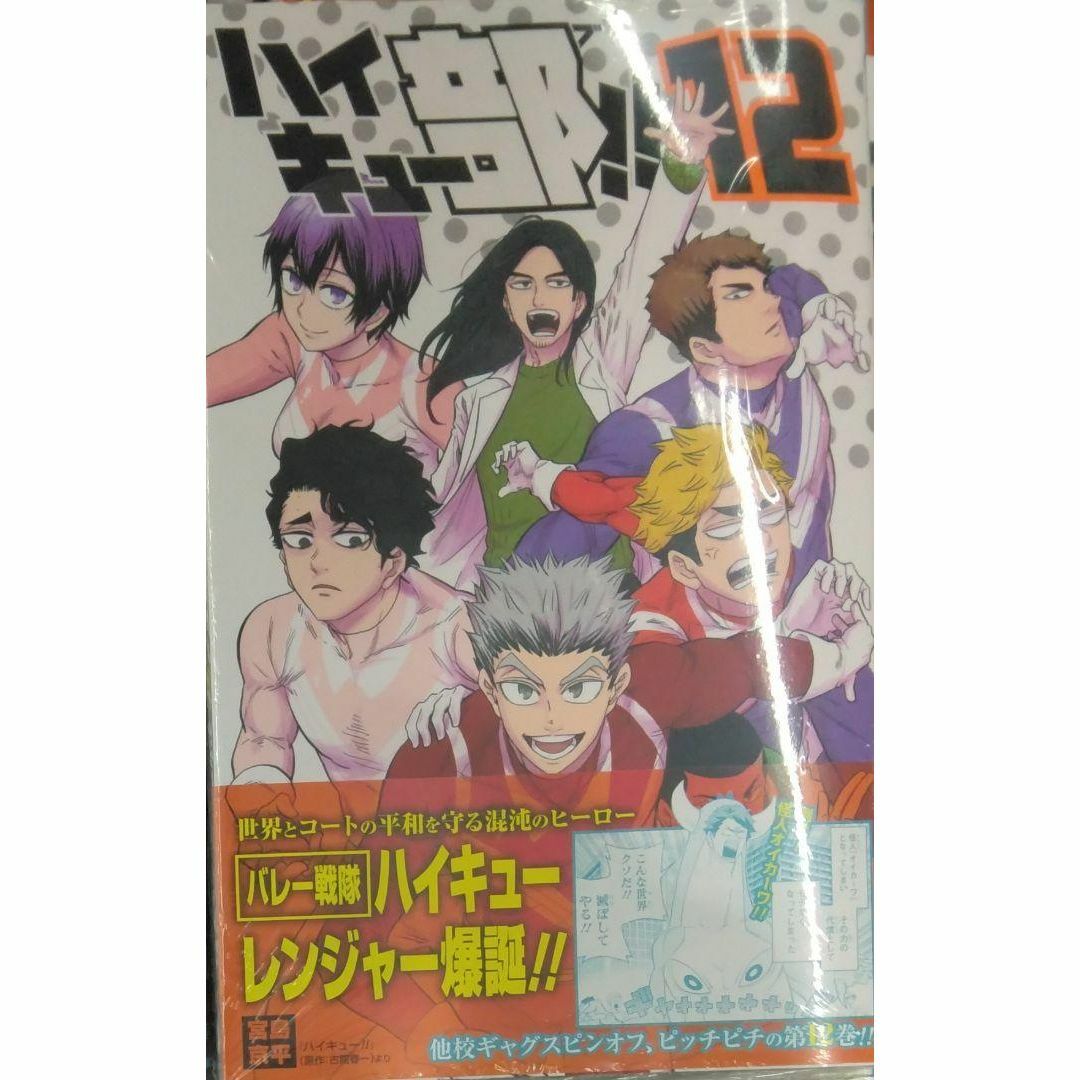 初版未開封希少品 ハイキュー部!! 12 (ジャンプコミックス)の 初版未開封希少品 ハイキュー部!! 12 (ジャンプコミックス)の