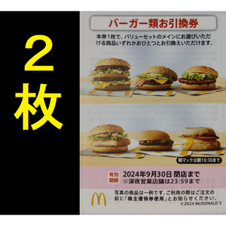 マクドナルド バーガー券 2枚 2024年9月期限 -f(フード/ドリンク券)