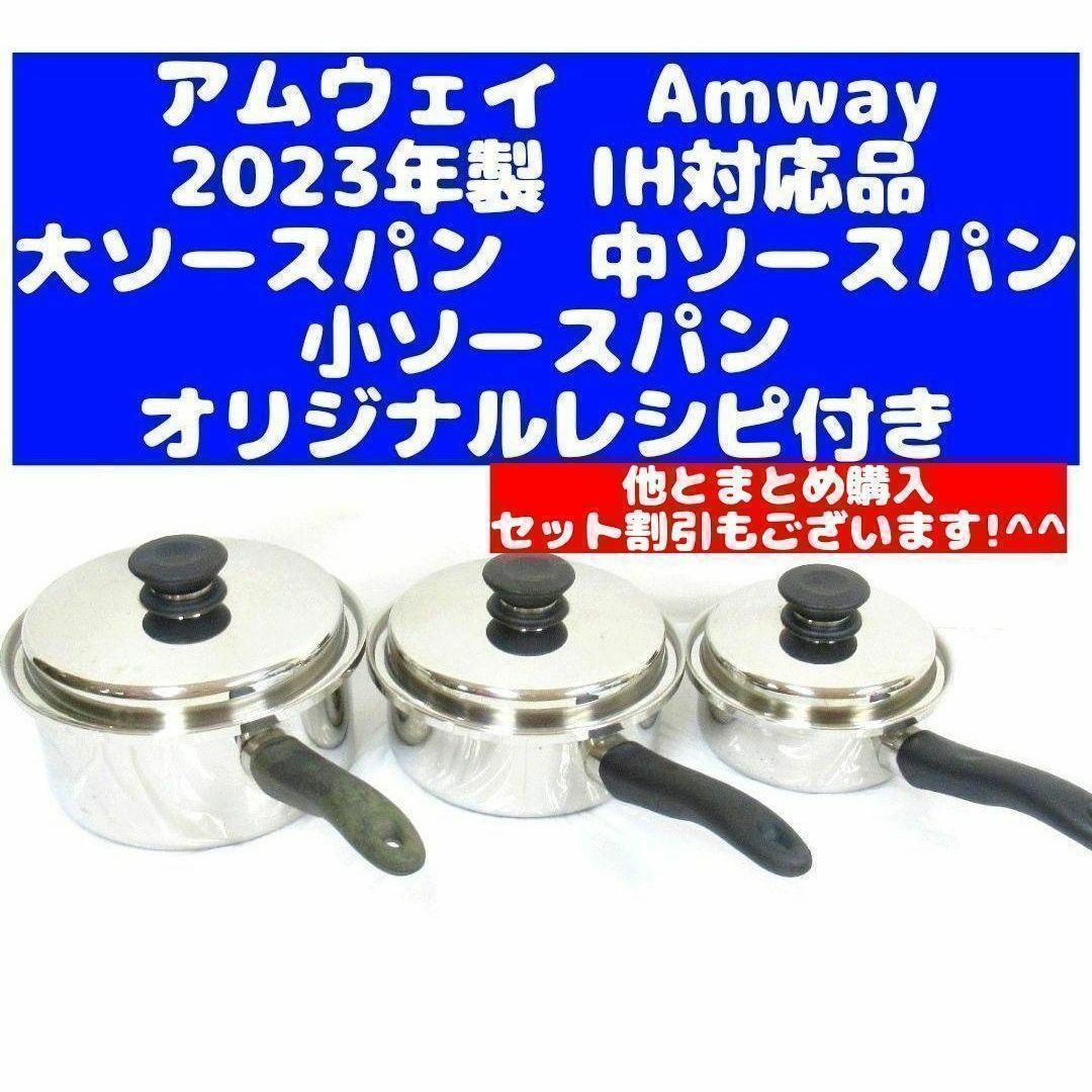 アムウェイ Amway 2023年製 大ソースパン 中ソースパン 小ソース アムウェイ Amway 2023年製 大ソースパン 中ソースパン 小ソース