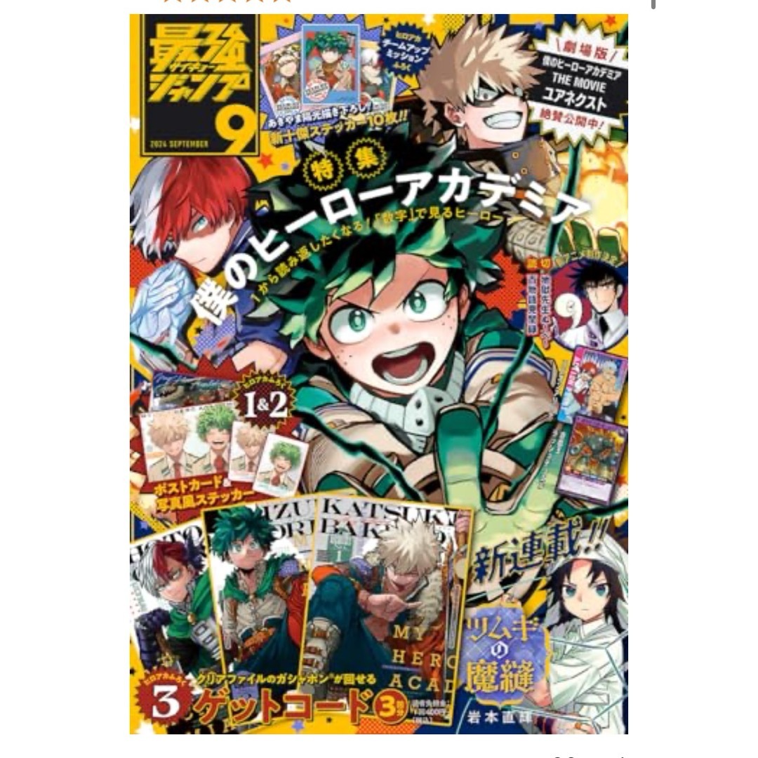 最強ジャンプ のみ 僕のヒーローアカデミア掲載 最強ジャンプ のみ 僕のヒーローアカデミア掲載