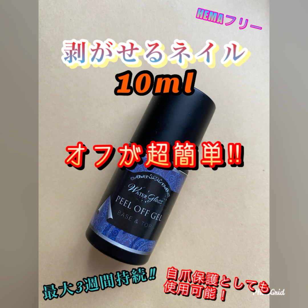 在庫限り!はがせるジェルネイル 10ml ベースとトップの機能 HEMAフリー コスメ/美容のネイル(ネイル用品)の商品写真